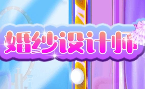婚纱设计师换装游戏 1