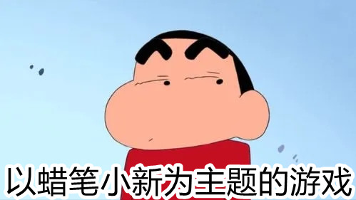 以蜡笔小新为主题的游戏合集