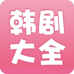 韩剧大全tv版