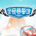 街头冲刺中文版