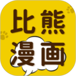 比熊漫画app官方