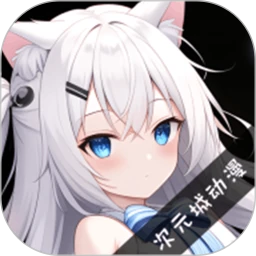 次元城动漫官方app