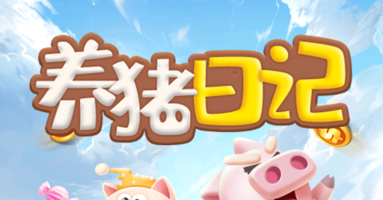 养猪日记红包版游戏 1