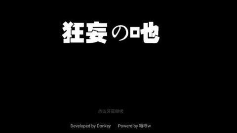 狂妄之吔正式版游戏 1