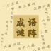 成语多多版