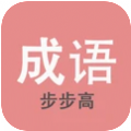 成语步步高