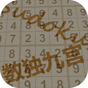 终极挑战数独