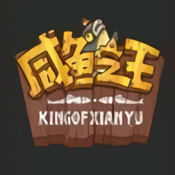 咸鱼之王游戏手机安卓版