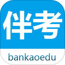 伴考网校app