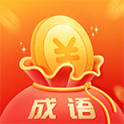 金金成语红包正版