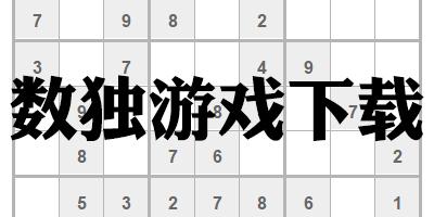 数独游戏