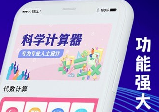 大学生计算器app 1