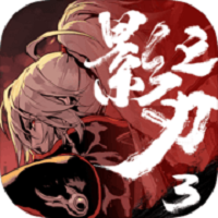 影之刃3游戏