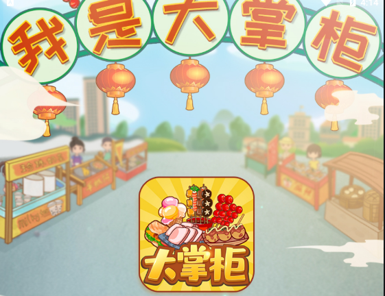 我是大掌柜游戏 1