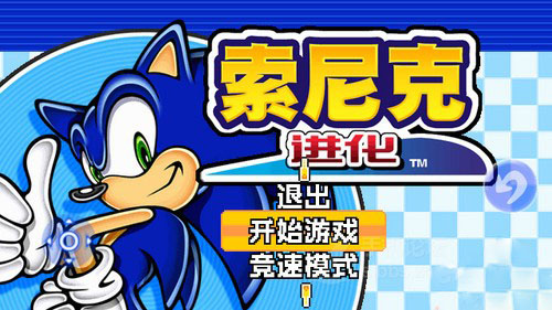 索尼克进化手游 截图