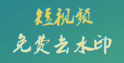 免费去水印app 1