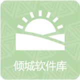 倾城软件库2026最新版本