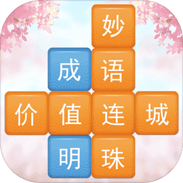 成语云游记游戏