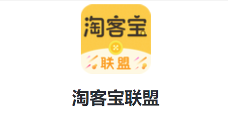 淘客宝联盟2025 1