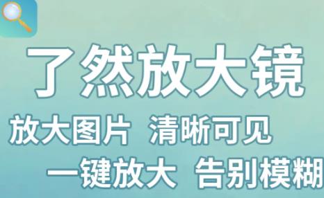 了然放大镜app 1