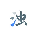 清浊2025