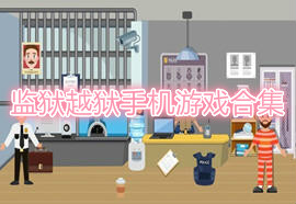 监狱越狱游戏合集