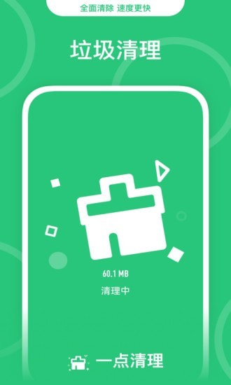 一点清理app 1