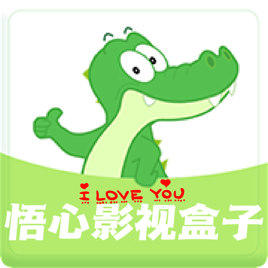 悟心影视盒子港台版