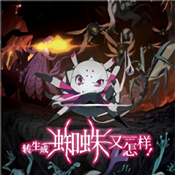  转生成蜘蛛又怎样游戏