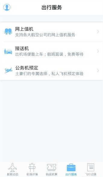 飞常准app正式版 5