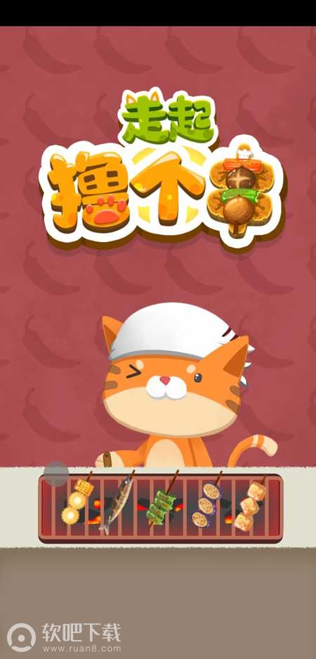 走起撸个串红包版 1