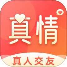 真情社交软件