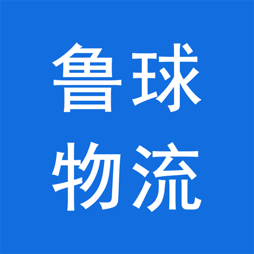 鲁球物流app