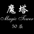 经典魔塔50层游戏