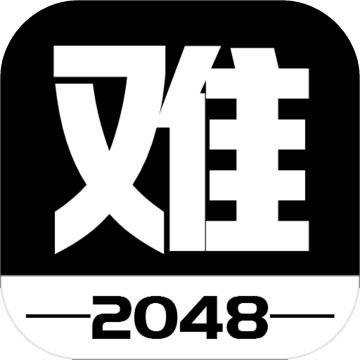 有点难的2048游戏