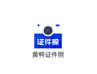 黄鸭证件照 1