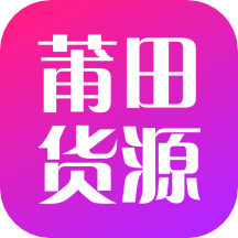 莆田货源2025