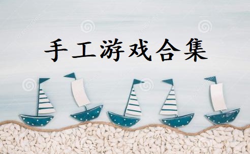 手工游戏合集