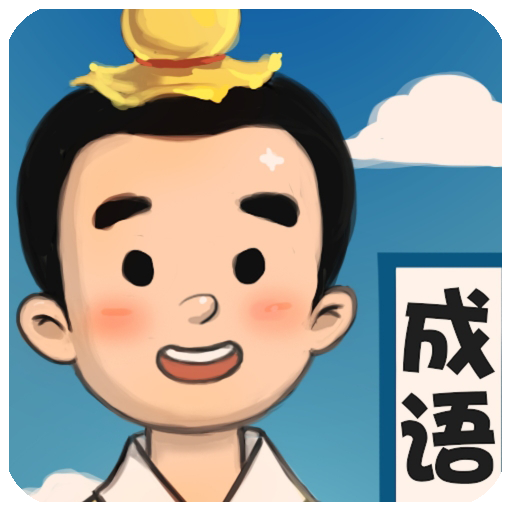 成语大赛