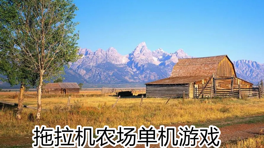 拖拉机农场单机游戏