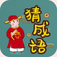 快快猜成语游戏