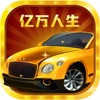 亿万人生2025新版
