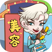 美容也疯狂游戏