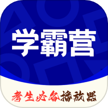 学霸营官方版