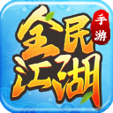 全民江湖手游版