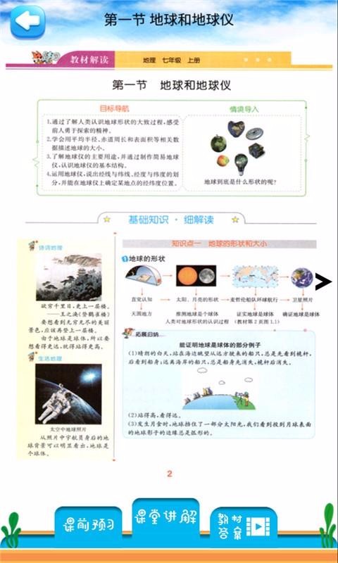 七年级上册地理解读 1