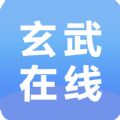 玄武在线app