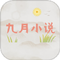 九月小说免费阅读