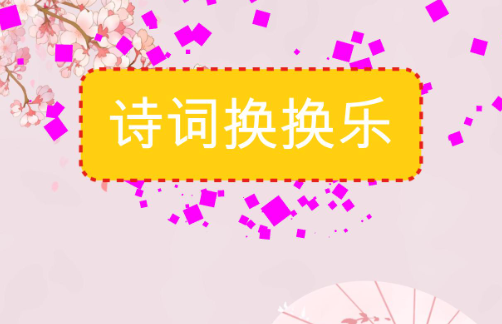 诗词换换乐游戏 1