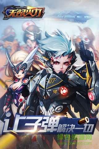 无限火力游戏 1